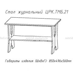 Стол журнальный №21 в Александровском - alexsandrovskoe.mebel24.online | фото