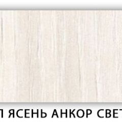 Стол кухонный Бриз лдсп ЛДСП Ясень Анкор светлый в Александровском - alexsandrovskoe.mebel24.online | фото 9