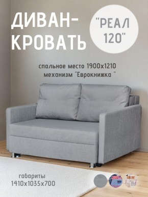 Диван Реал 120 (BALTIC GREY) в Александровском - alexsandrovskoe.mebel24.online | фото