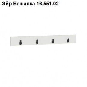 Эйр Вешалка 16.551.02 в Александровском - alexsandrovskoe.mebel24.online | фото