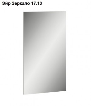 Эйр Зеркало 17.13 в Александровском - alexsandrovskoe.mebel24.online | фото