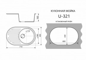 Каменная мойка ULSTONE U-321 (715х450) в Александровском - alexsandrovskoe.mebel24.online | фото 2