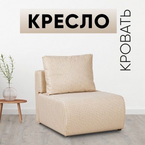 Кресло-кровать Нептун Ратибор светлый в Александровском - alexsandrovskoe.mebel24.online | фото
