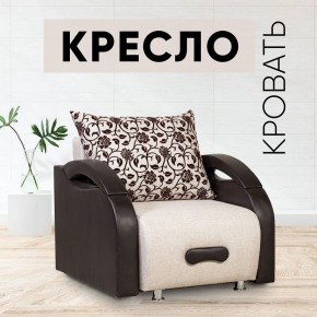 Кресло-кровать Юпитер Аслан бежевый в Александровском - alexsandrovskoe.mebel24.online | фото