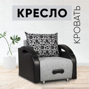 Кресло-кровать Юпитер Аслан серый в Александровском - alexsandrovskoe.mebel24.online | фото