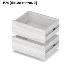 РОЛАНД Выдвижные ящики Р74 в Александровском - alexsandrovskoe.mebel24.online | фото 11