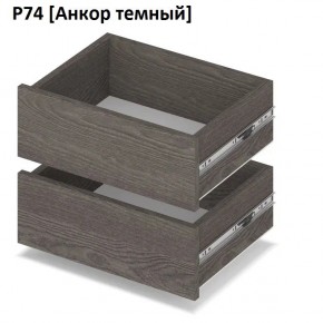 РОЛАНД Выдвижные ящики Р74 в Александровском - alexsandrovskoe.mebel24.online | фото 3